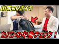 山口コンボイのカバンの中身を大チェック!の巻