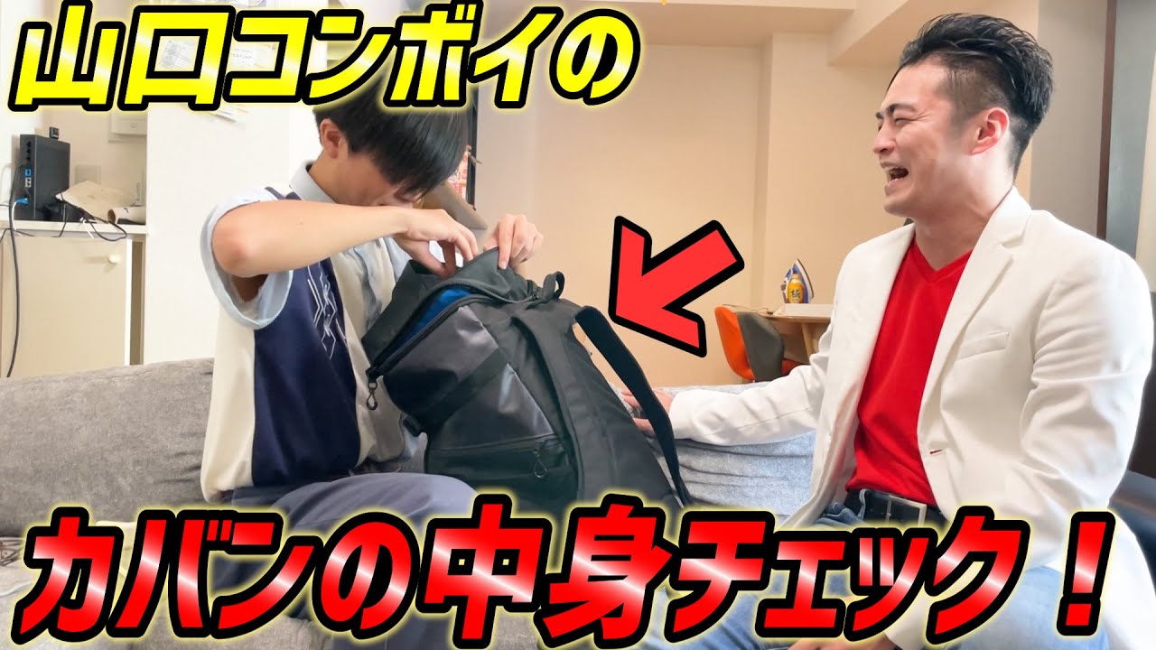 山口コンボイのカバンの中身を大チェック！の巻