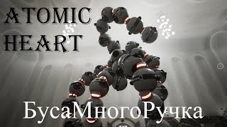 Atomic Heart И.И. ⚡ БусаМногоРучка #3