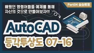 94#AUTOCAD실습예제_등각투상도_07-16