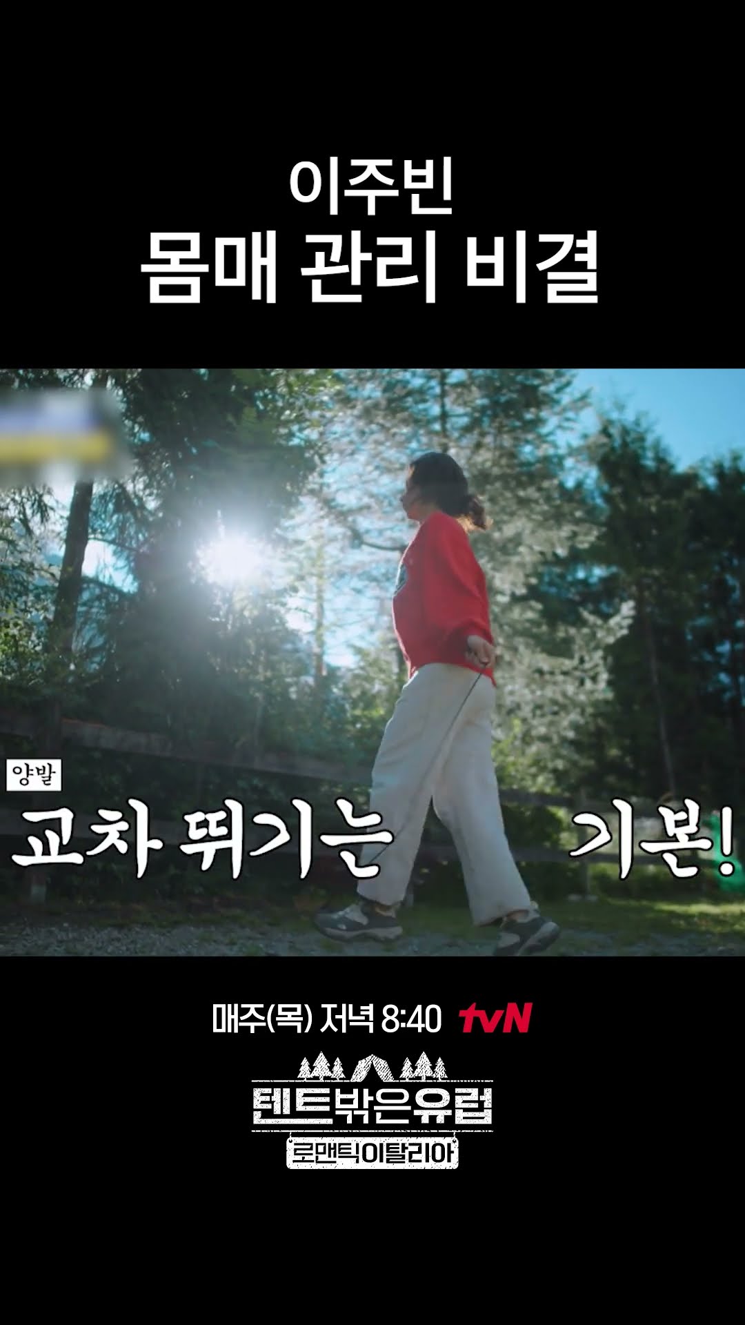 여행 가서도 운동하는 이주빈 ㄷㄷ #텐트밖은유럽로맨틱이탈리아