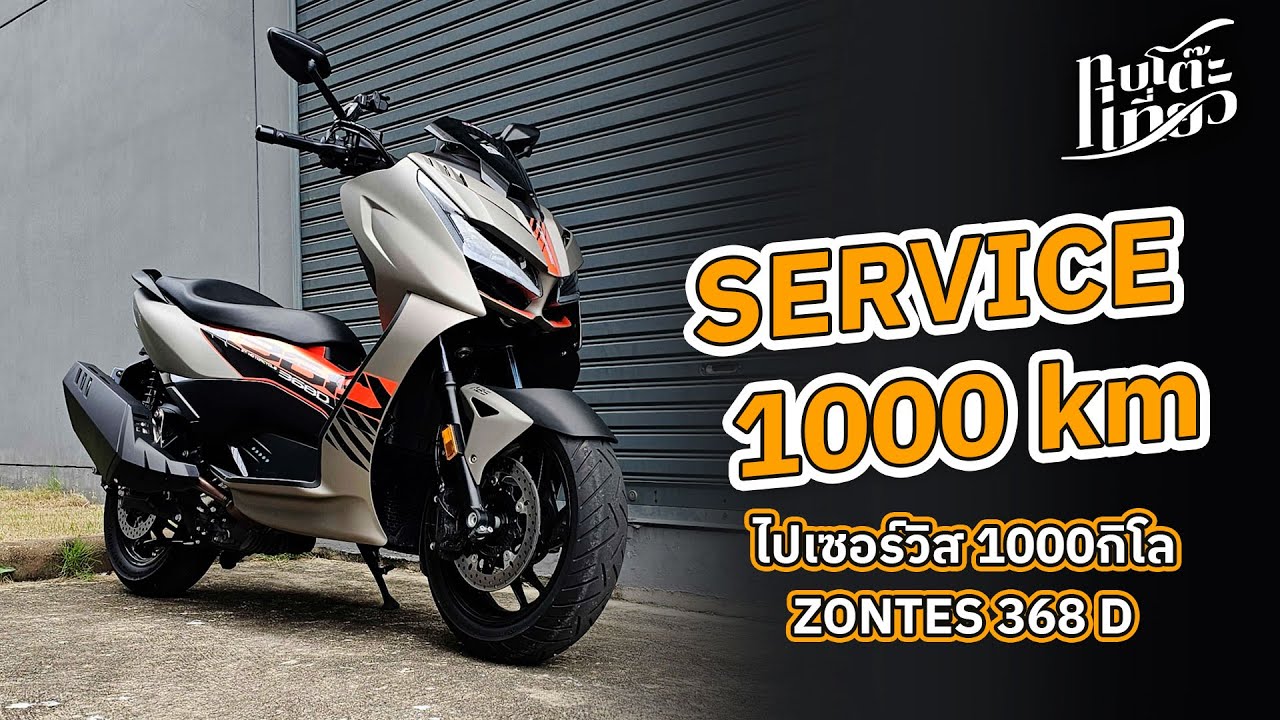Service Zontes 368D 1000 โล กี่บาท ?... [27SEP25]