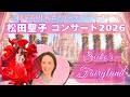 🌸 【ネタバレ注意】松田聖子2026 Seiko's Fairyland 有明アリーナ公演を再現してみました!