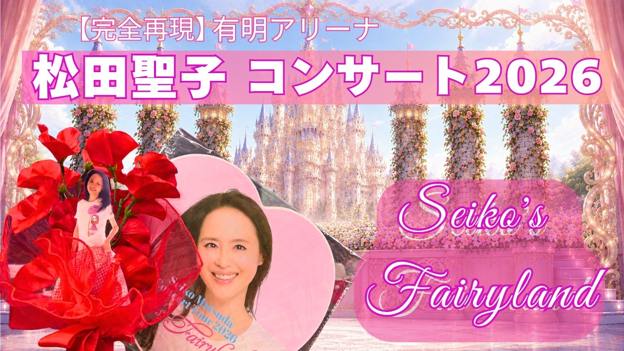 🌸 【Spoiler Alert】 I Recreated Seiko Matsuda's 2026 