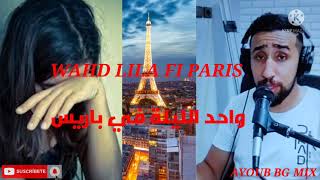 AYOUB BG MIX _ Wahd Lila Fi París أيوب بيجي اجمل اغنية واحد الليلة في باريس 2022