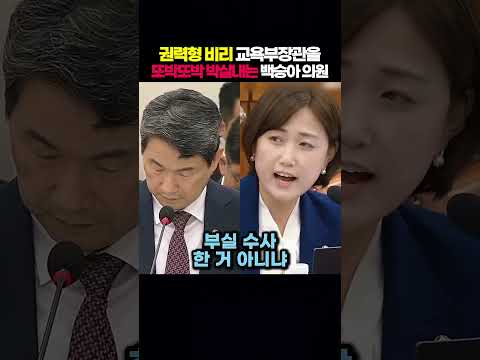 권력형 비리 교욕부장관을 또박또박 박살내는 백승아 의원