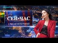 Вечерний выпуск новостей &quot;СЕЙ ЧАС&quot; от 06.04.2023