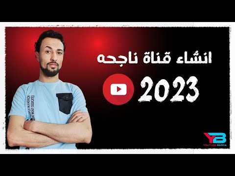 انشاء قناة على اليوتيوب الطريقه الصحيحه في2023 بالذكاء الاصطناعي