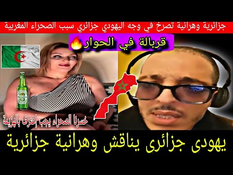 جزائرية وهرانية في نقاش ساخن مع يهودي جزائري وتصرخ بصوت مرتفع تقول المخزن هو سبب عذبنا رضوان فروحي