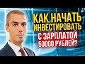 С чего начать инвестирование, имея доход 50 000 рублей | Ответы на вопросы | Куда вложить деньги