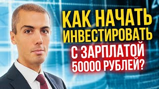 С чего начать инвестирование, имея доход 50 000 рублей | Ответы на вопросы | Куда вложить деньги