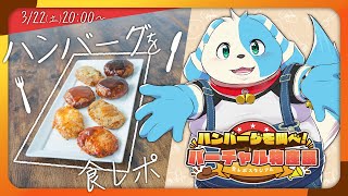 【 #バーチャル物産展 】ハンバーグを叫べ！【 #PR/Vtuber鈴谷まる太】