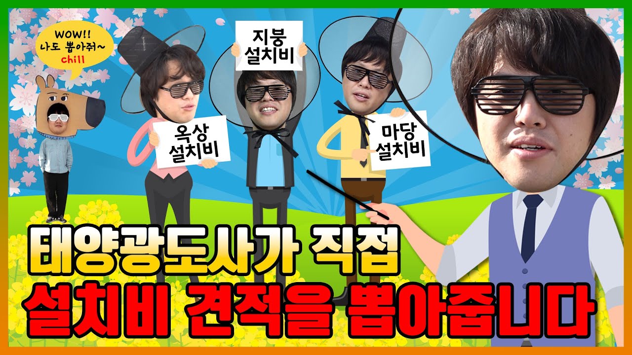 ⁣[주택태양광] 3kW 주택 설치비 견적은?(유형별로 뽑아드림)