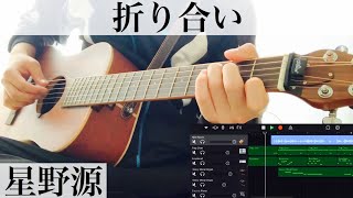 Video thumbnail of "折り合い  星野源  カバー"