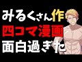 ✂みるくさんが作った四コマ漫画が面白すぎるｗ【ドズル社/切り抜き】