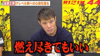 【RIZIN】金原正徳、クレベル戦への思い激白「最後になるかも」試合展開や練習状況を明かす「最後になるかもしれない」　『RIZIN.44』公開練習