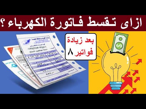 بعد زيادة فواتير الكهرباء بداية من شهر أغسطس كيف يمكن تقسيط قيمتها بدون فوائد