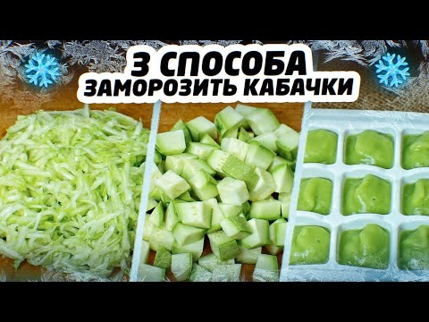 3 СПОСОБА ЗАМОРОЗИТЬ КАБАЧКИ НА ЗИМУ