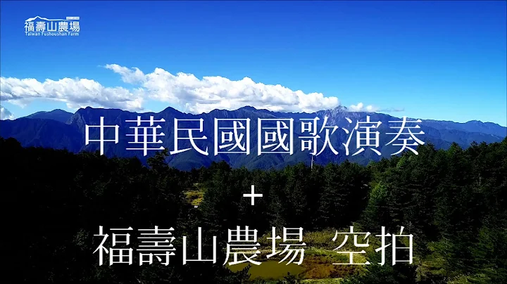 中华民国110岁生日快乐！国歌演奏版+福寿山农场空拍美景！110/10/10 - 天天要闻