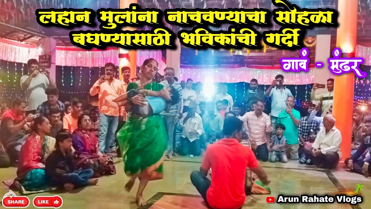 मुंढर गावातील नवरात्र उत्सव कोकणची परंपरा जपणारा || दसर गवर बघण्यासाठी भाविकांची गर्दी || Mundhar