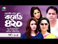 হাসির নাটক - কমেডি ৪২০ - পর্ব ১-৫ | Funny Drama - Comedy 420 | Mir Sabbir, Ahona, Akhomo Hasan