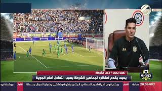 اللاعب احمد يحيى يعتذر لجماهير الشرطة بسبب التعادل مع القوة الجوية ..