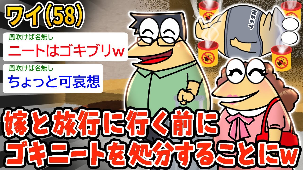 【朗報】ワイ（58）嫁と旅行に行く前にニートというゴキブリを処分することにしたｗ