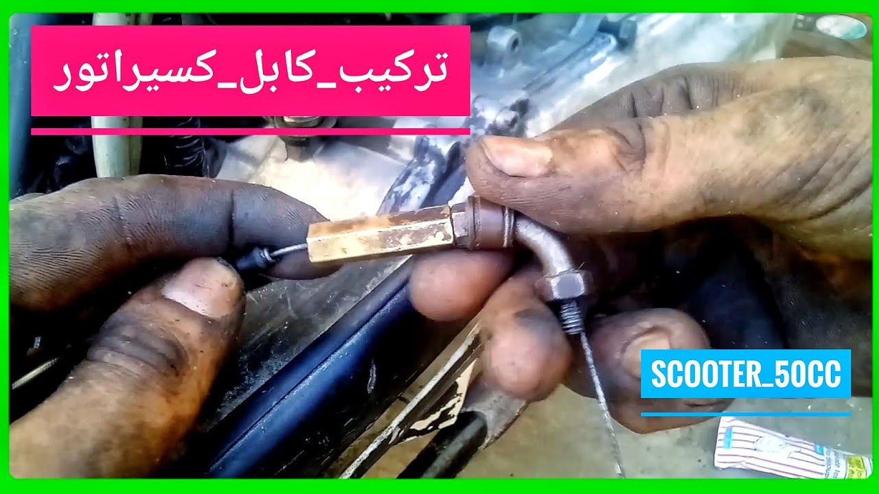 تركيب سلك البنزين ( كابل كسيراتور ) للسكوتر scooter 50cc