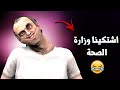 اشتكينا وزارة الصحة للــوزير 🤣💔 ا FiveM