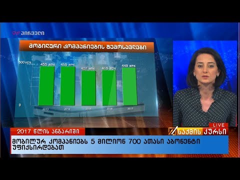 მობილურ ოპერატორების  შემოსავალი  8%-ით  გაიზარდა