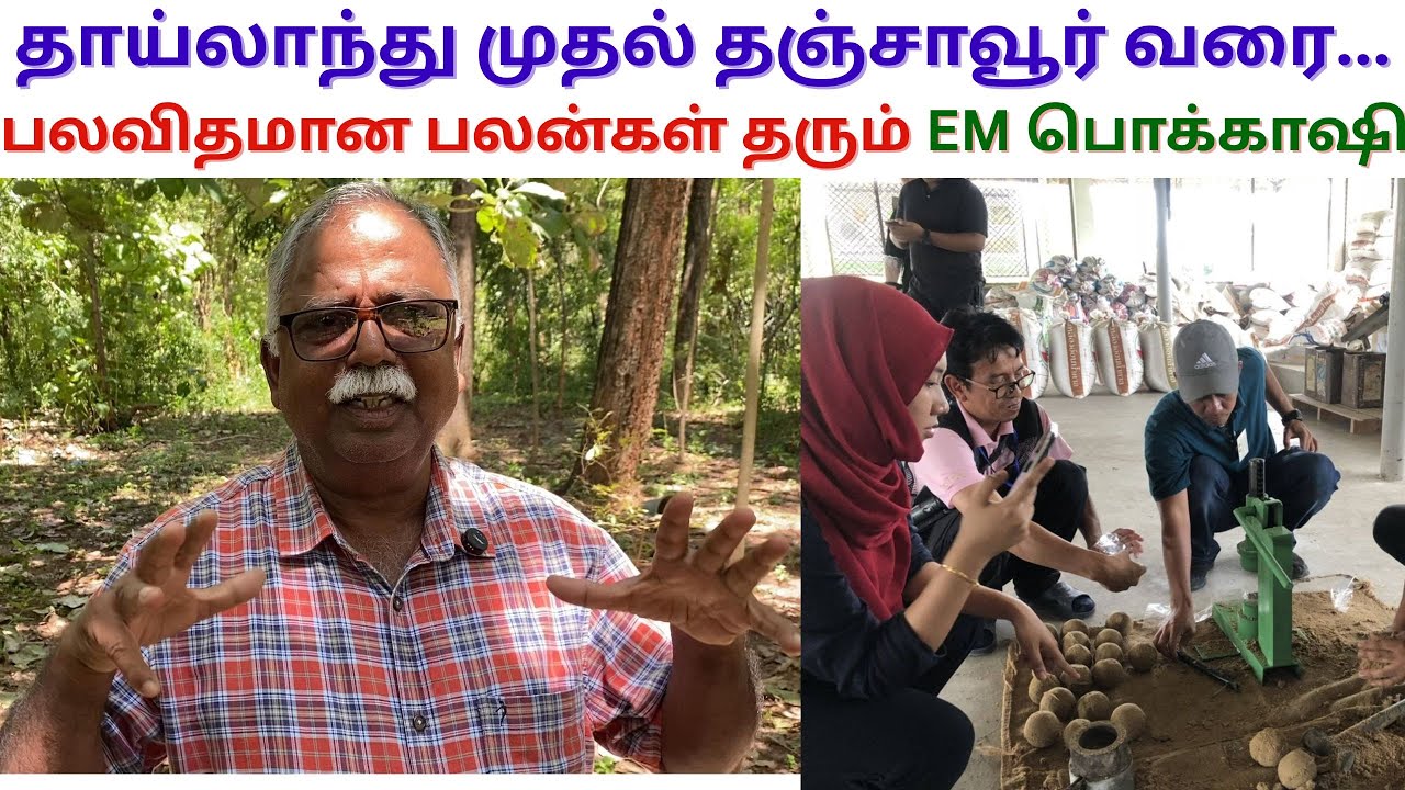 EM Bokashi நீங்களும் தயாரிக்கலாம் | Dr அ உதயகுமார் | Effective Microorganisms | Biochar
