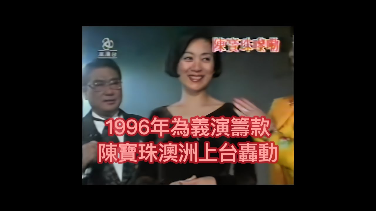 1996年為義演籌款 陳寶珠澳洲上台轟動
