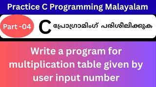 C Program to Print Multiplication Table | C Programming for Beginners|Practice C in Malayalam |