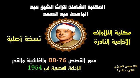 الشيخ عبد الباسط عبد الصمد تلاوة إذاعية من الإذاعة المصرية سور القصص 76-88 والغاشية والفجر في 1954