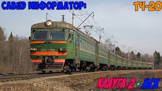 Информатор САВПЭ: Калуга-2 - Москва Киевская (старый)