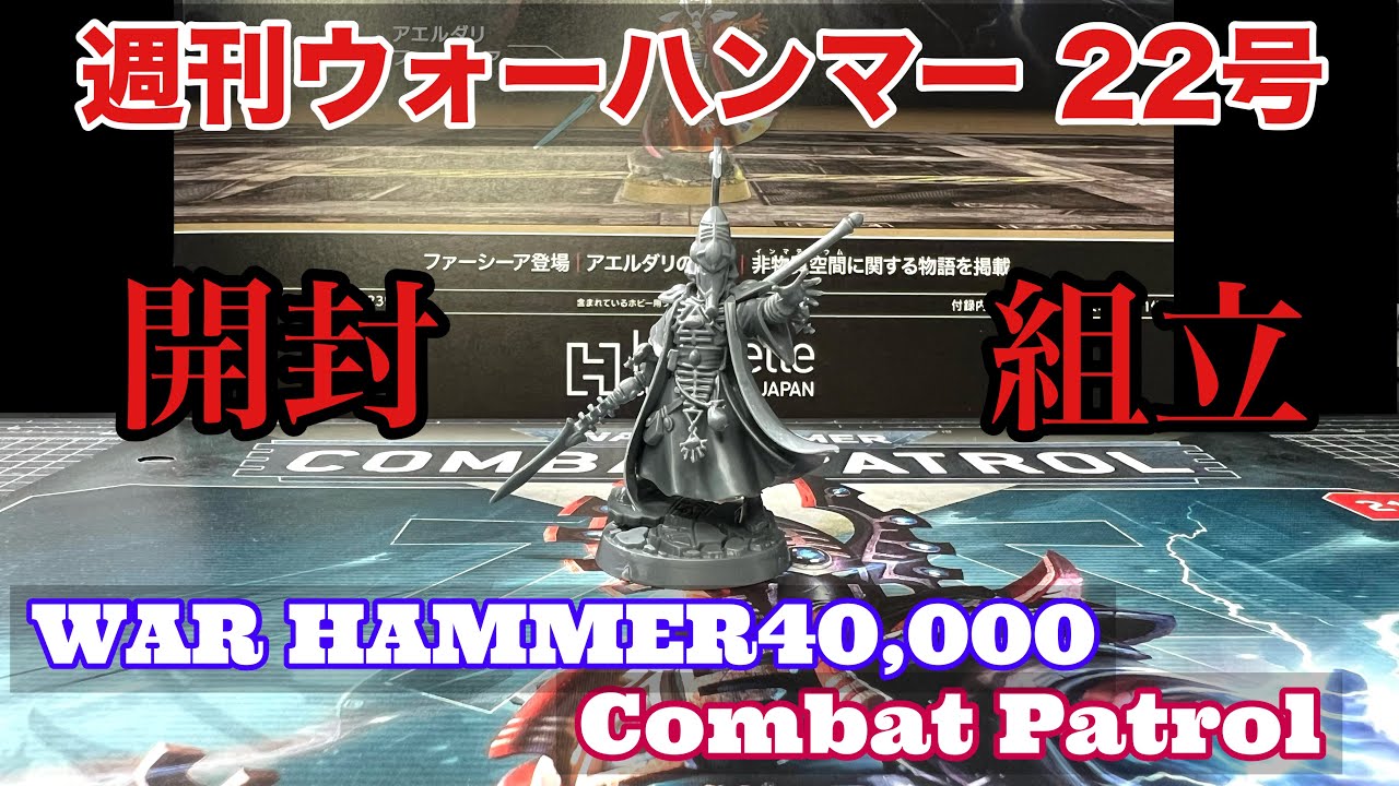 【WH40k】ウォーハンマー40,000：コンバットパトロール21号開封！