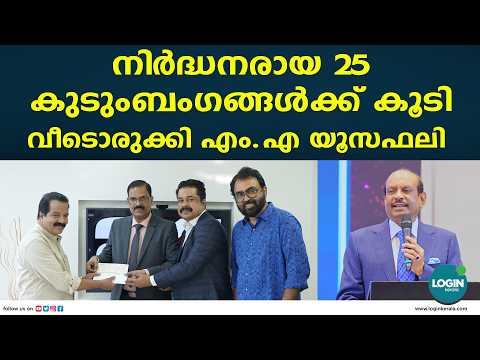 25 വീടുകൾ കൂടി കൈമാറുന്നതോടെ ലുലു  നൽകുക 40 വീടുകൾ