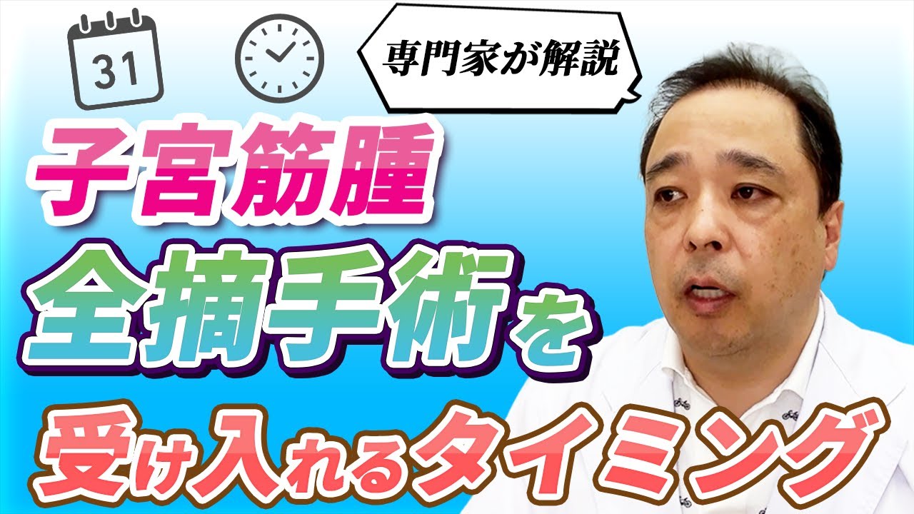 【子宮筋腫】専門家が伝えたい…❗子宮の全摘手術を受け入れるタイミングのお話【専門家解説】