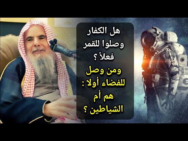 هل الكفار والملاحدة وصلوا للقمر فعلاً ؟ ومن وصل للفضاء أولا هم أم الشياطين ؟ | للشيخ عبدالله القصير
