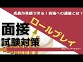 【面接対策】国家資格キャリコンロールプレイ