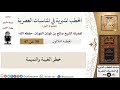 الخطب المنبرية 30 خطر الغيبة والنميمة صالح الفوزان العام كبار العلماء