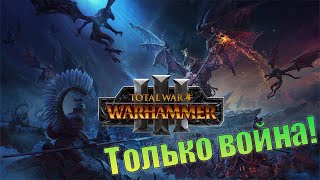видео: Radious Total War Mod - соблазн.  WARHAMMER III. (СТРИМ) картинка: Radious Total War Mod - соблазн.  WARHAMMER III. (СТРИМ)