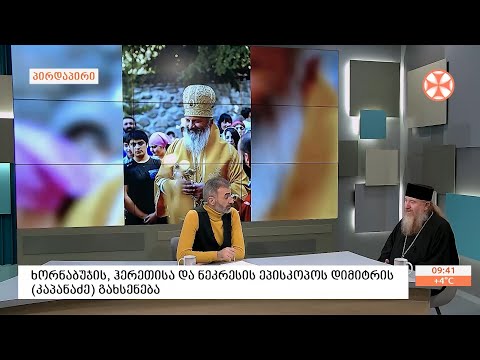 ხორნაბუჯის, ჰერეთისა და ნეკრესის ეპისკოპოს დიმიტრის (კაპანაძე) გახსენება