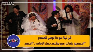 في ليلة عودة لوسي للمسرح.. الجمهور يتفاعل مع مشهد حفل الزفاف بـ