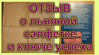 Льняная салфетка и ключ к успеху отзыв Услада Елена Зимина Заречный Льняная салфетка и ключ к успеху отзыв Услада Елена Зимина Заречный