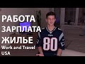 Работа, Зарплата, Жилье и Разговорный английский | Work and Travel USA, Trenton, IGA Часть 2