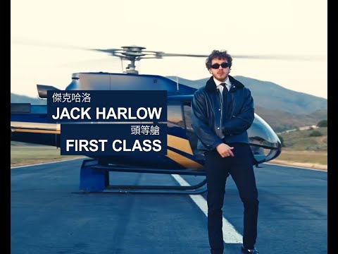 傑克哈洛 Jack Harlow - First Class 頭等艙 (華納官方中字版)