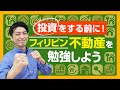 【知らないと失敗する!】フィリピン不動産投資をする前に!