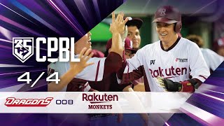 04/04 味全 VS 樂天 全場精華