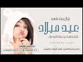 اغنية عيد ميلاد  ليال بنت فهد  جديد حصريا       اغاني عيد  ميلاد أطفال  سمعها
